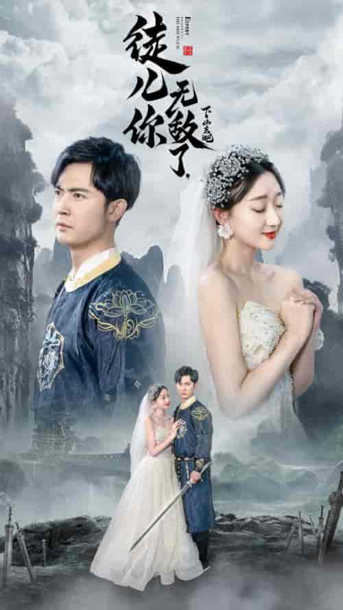 徒儿你无敌了,下山去吧&风雪恩仇录 徒儿你无敌了,下山去吧&风雪恩仇录