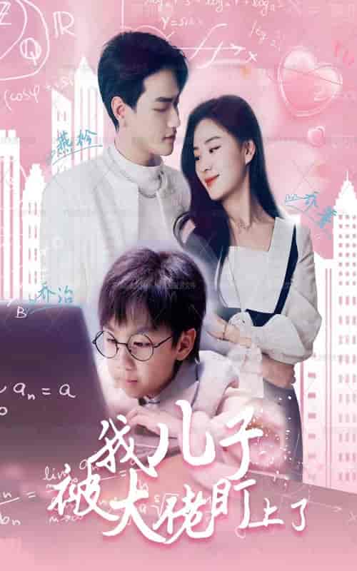 我儿子被大佬盯上了（101集） - 海之城短剧