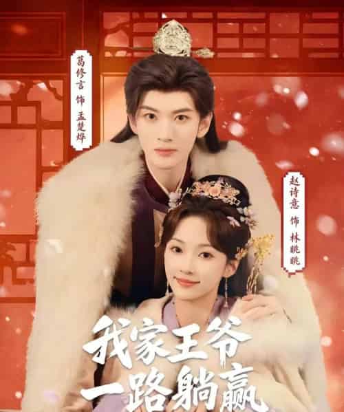 我家王爷一路躺赢（76集全）葛修言＆赵诗意-海之城短剧项目