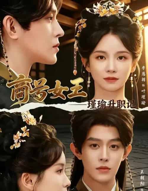 商号女王：瑾瑜升职记（52集全）王朝阳＆季恩羽-海之城短剧项目