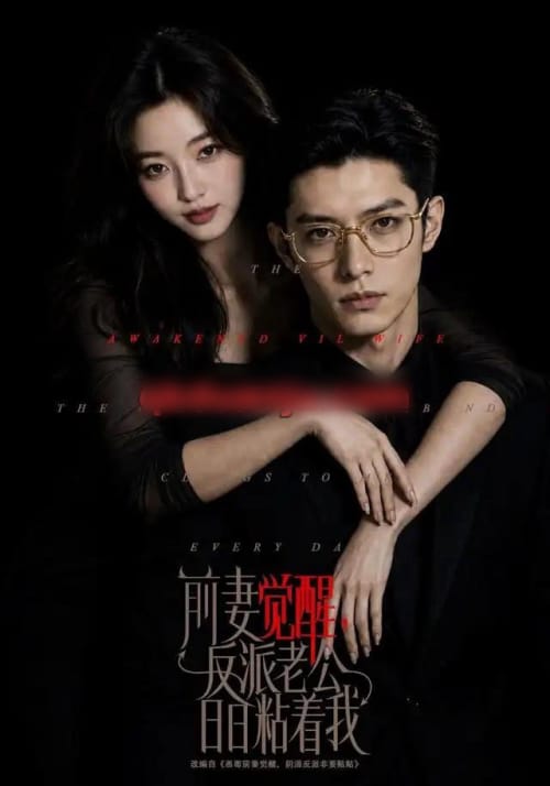 前妻觉醒，反派老公日日粘着我（81集全）AI短剧-海之城短剧项目