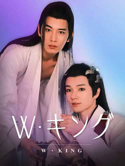 W・KING（42集全）りゅうてつ＆ぼくとつじゅん - 海之城海外短剧