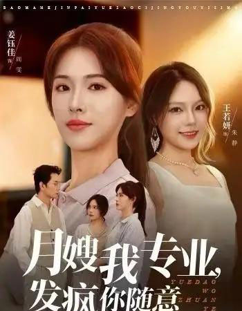 月嫂我专业，发疯你随意（63集全）姜钰佳＆费贝贝-海之城短剧项目