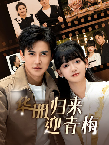 华丽归来迎青梅（50集全）李子峰 - 海之城短剧