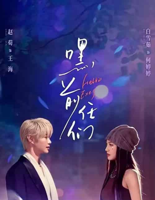 嘿，前任们（77集全）赵荀＆白雪茹-海之城短剧项目