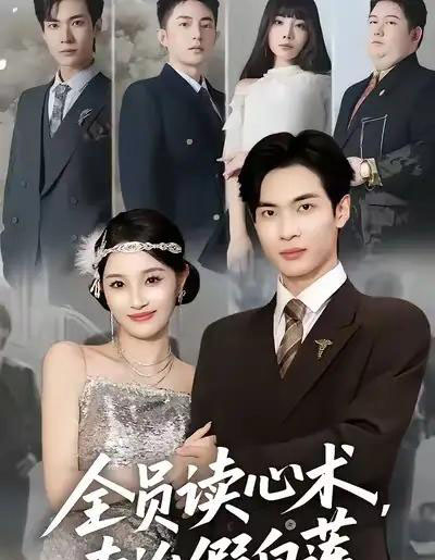 全员读心术专治假白莲（80集全）谭哲熙＆夏欢亭-海之城短剧项目