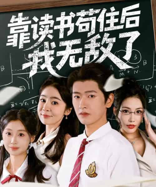 靠读书苟住后我无敌了（74集）-海之城短剧项目