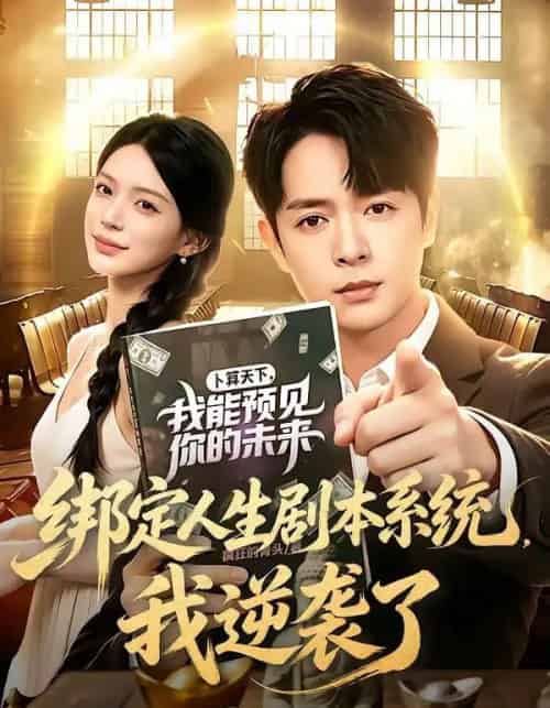 绑定人生剧本系统，我逆袭了（81集全）史宣洪＆唐一晗-海之城短剧项目