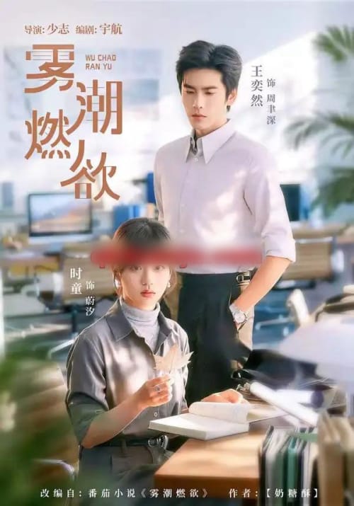 雾潮燃欲（80集全）王奕然＆时童-海之城短剧项目