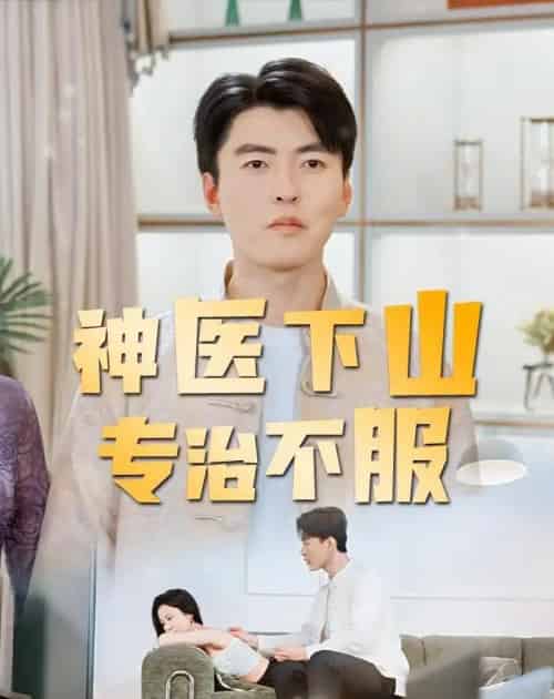 神医下山专治不服（80集全）张邯＆王昱舒-海之城短剧项目