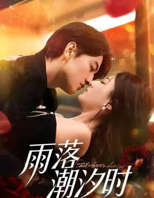 雨落潮汐时（74集全）屈扬＆赵敏琪-海之城短剧项目