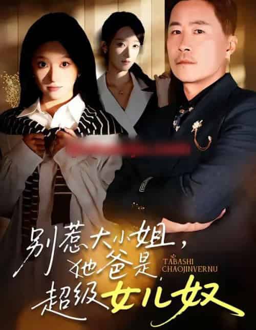 别惹大小姐，她爸是超级女儿奴（58集全）常晋＆魏心宁-海之城短剧项目