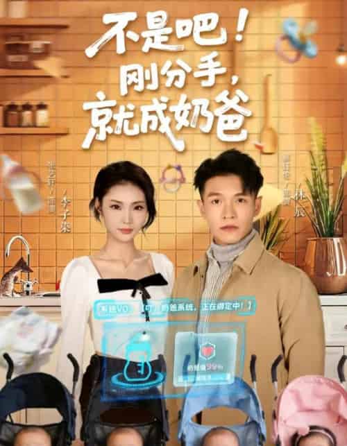 不是吧！刚分手，就成奶爸（80集全）张艺轩＆蔡钰伦-海之城短剧项目