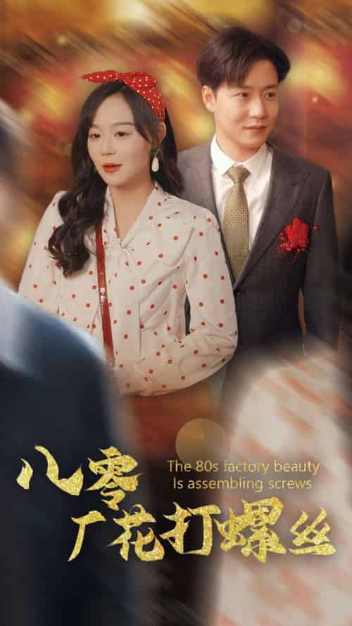 八零厂花打螺丝（70集全）蔚琳＆孙雪阳 - 海之城短剧