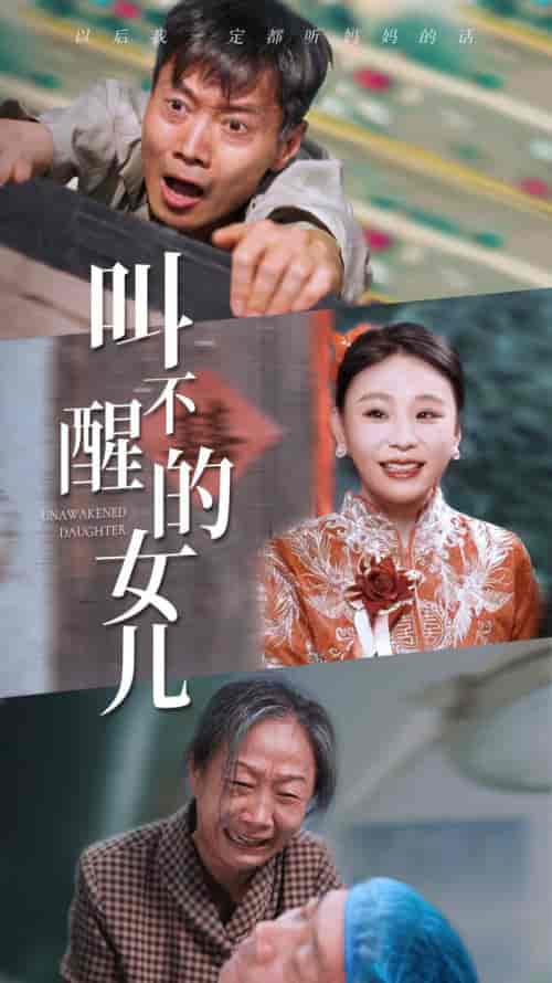叫不醒的女儿（58集） - 海之城短剧