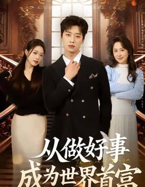 从做好事成为世界首富（80集全）徐新伟＆孙小淳-海之城短剧项目