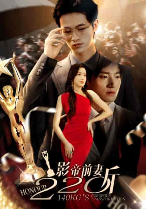 影帝前妻220斤（59集）上官澈＆林星源 - 海之城短剧