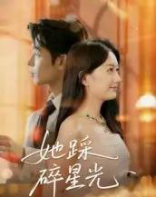 她踩碎星光（50集全）吴思君-海之城短剧项目