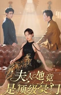 夫人她竟是顶级豪门（71集全） - 海之城短剧
