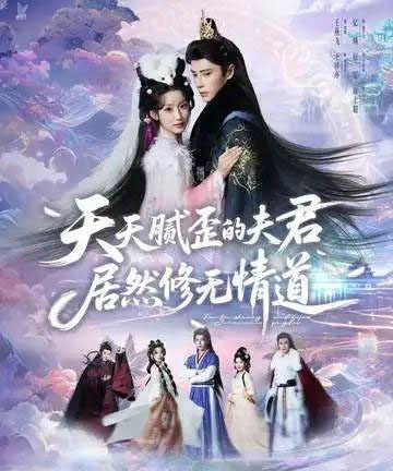 天天腻歪的夫君居然修无情道（60集全）王梓亦＆王燕飞-海之城短剧项目