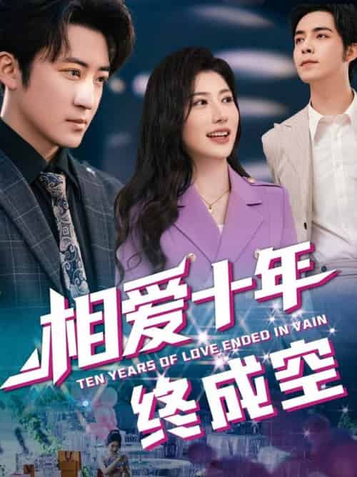 相爱十年终成空（60集全）龙宇婧＆李岩松 - 海之城短剧