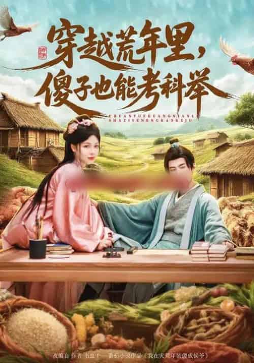 穿越荒年里，傻子也能考科举（75集全）刘俊达＆张琴＆杨舒萍-海之城短剧项目