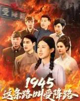 1945这条路叫受降路（30集全）杜若凡-海之城短剧项目