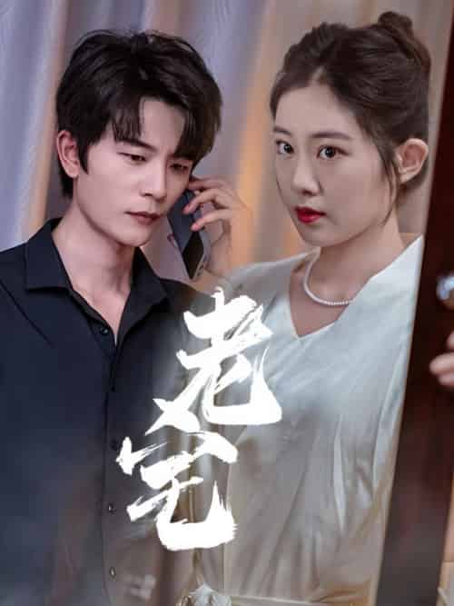 老宅（36集全）时序＆姜沅 - 海之城短剧