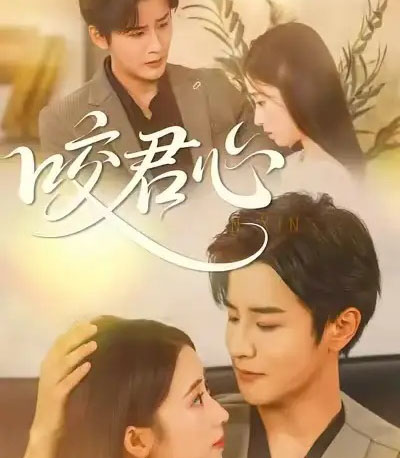 咬君心（42集全）孟家慧＆伍中元-海之城短剧项目