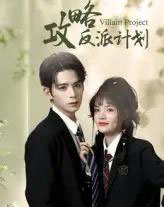 攻略反派计划（11集）御儿＆汪晨-海之城短剧项目
