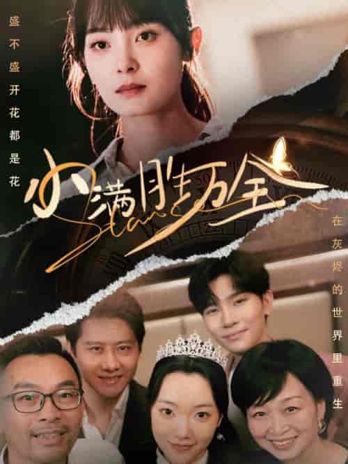 小满胜万全 小满胜万全