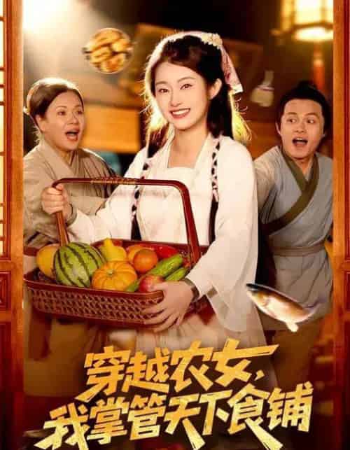穿越农女，我掌管天下食铺（91集全）崔馨心＆寇占文-海之城短剧项目