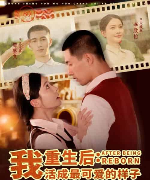 重生后：我活成最可爱的样子  共75集-海之城短剧项目