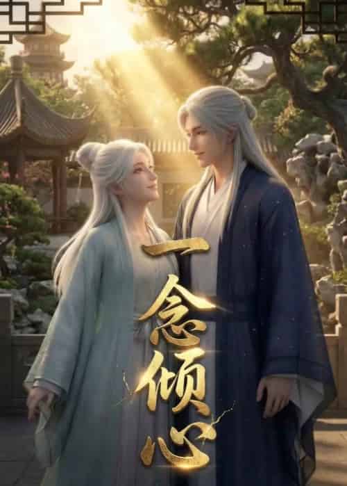 一念倾心（23集全）动漫-海之城短剧项目