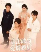 退出他的爱情测试（56集全）孙航＆戚羽佳-海之城短剧项目