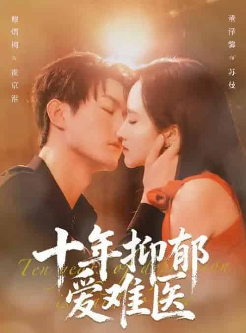 十年抑郁爱难医（61集全）谢熠柯＆董泽馨-海之城短剧项目