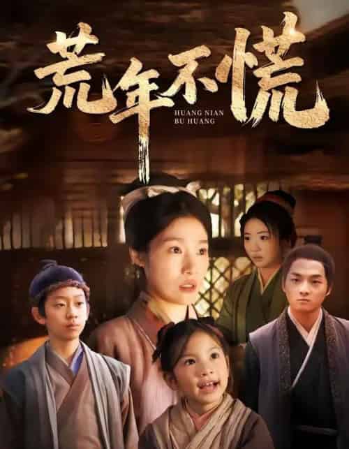 荒年不慌（68集全）邓柒＆杨宁-海之城短剧项目