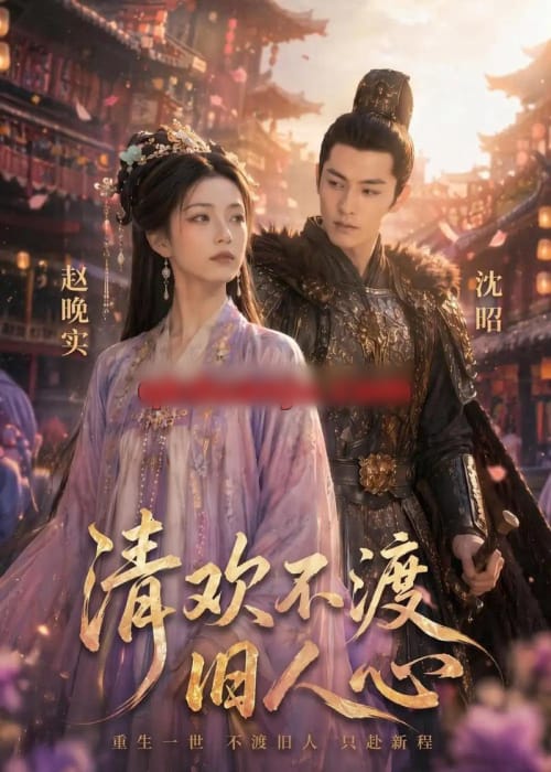 清欢不渡旧人心（40集全）AI短剧-海之城短剧项目