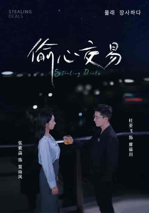 偷心交易（84集全）席慕川＆夏南风 - 海之城短剧