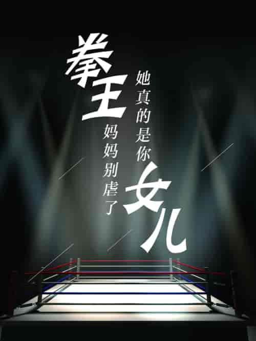 拳王妈妈别虐了，她真的是你女儿（20集） - 海之城短剧