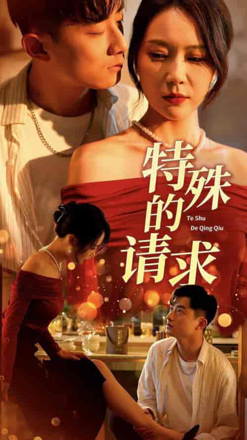 特殊的请求＆人生奇遇记（34集全）擦边剧 - 海之城短剧