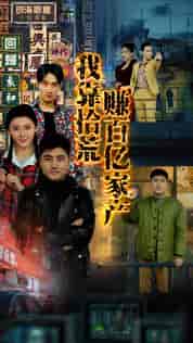 我靠拾荒赚百亿家产（88集） - 海之城短剧