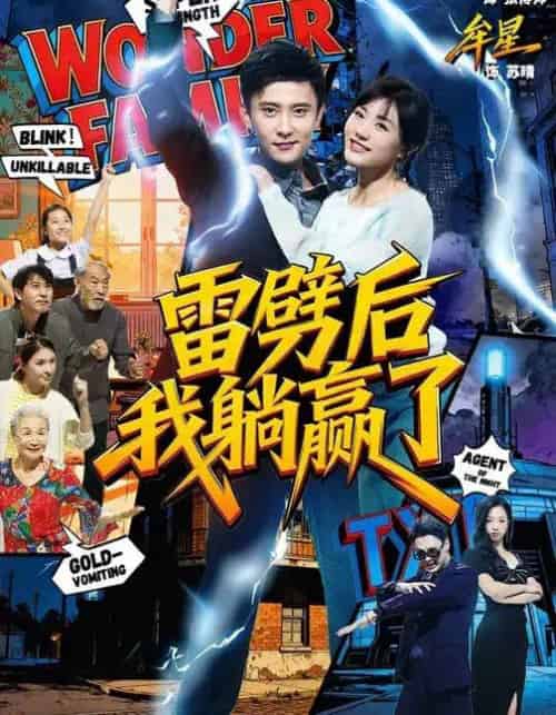 雷劈后我躺赢了（70集全）孙樾＆牟星-海之城短剧项目