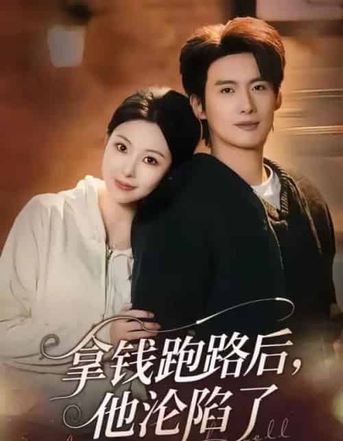 拿钱跑路后，他沦陷了（70集全）徐俊亦＆袁祎晴-海之城短剧项目