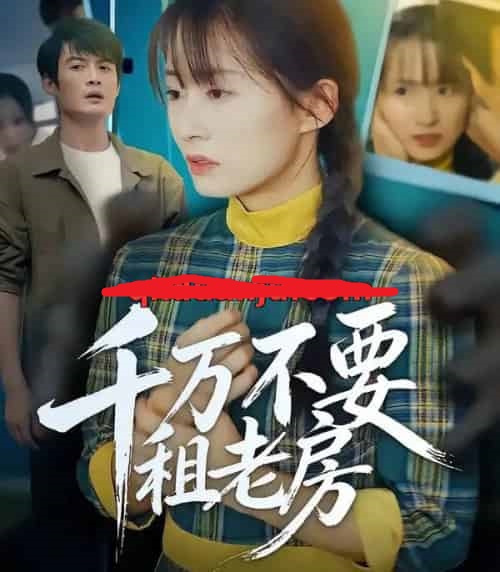 千万不要租老房（80集全）张梓慧＆阿祯-海之城短剧项目