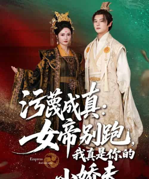 污蔑成真女帝你别跑我真是你的小娇夫（70集）常霄宇＆胡冬晴 - 海之城短剧