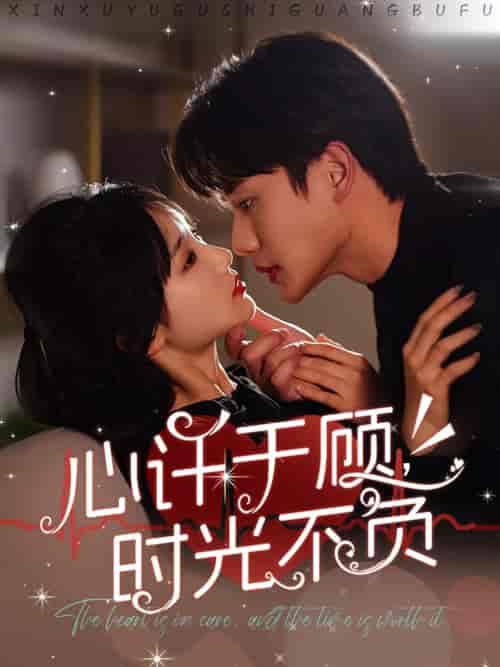 心许于顾时光不负（60集全）李子杰＆贾翼萱 - 海之城短剧