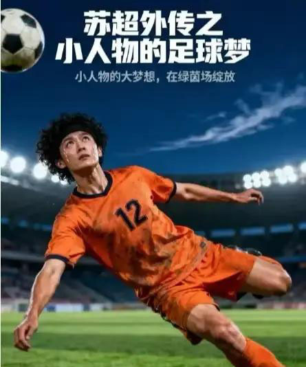苏超外传之小人物的足球梦 苏超外传之小人物的足球梦
