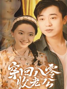 穿回八零收老公（78集） - 海之城短剧