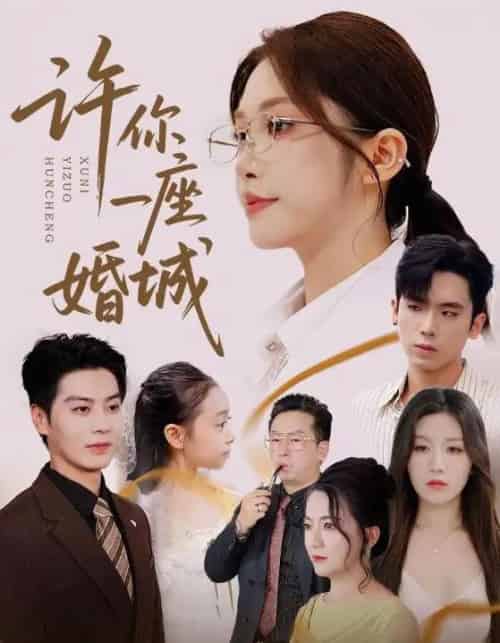 许你一座婚城（69集）吴毅非＆艾泓辰 - 海之城短剧